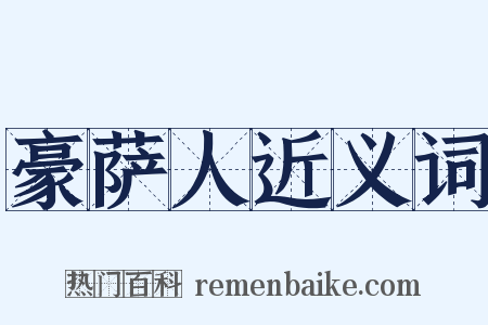 豪萨人近义词是什么意思的图片